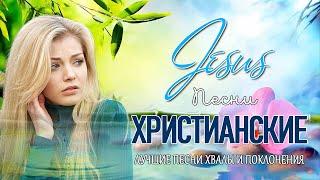 величайшие прославление и поклонение  Очень хорошее христианские песни Русская Христианская музыка