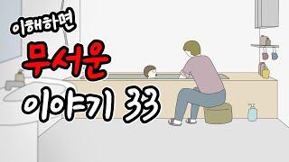 이해하면 무서운 이야기 33 [이무이][시리즈][오싹툰][림툰]