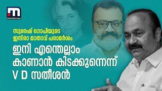 സുരേഷ് ഗോപിയുടെ ഇന്ദിരാ മാതാവ് പരാമർശം; ഇനി എന്തെല്ലാം കാണാൻ കിടക്കുന്നുവെന്ന് വി.ഡി സതീശൻ