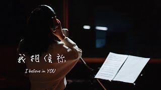 【我相信祢】I believe in You | 原創詩歌@Worship Island