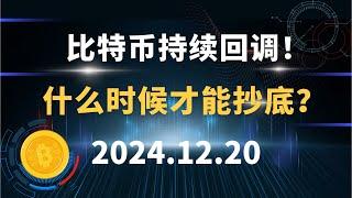 比特币持续回调！什么时候才能抄底？12.20 比特币 以太坊 狗狗币 SOL 行情分析！