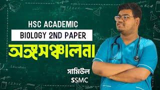 HSC Academic | Biology 2nd Paper | অঙ্গসঞ্চালনা