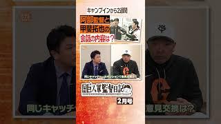 【#甲斐拓也 とどんな会話？】#巨人 #阿部慎之助 #高橋由伸 #監督日記 #日テレスポーツ #shorts