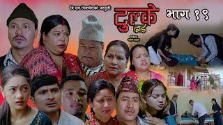 Tulke Dai Epi -19 || Nepali Serial || Baburam Shakya, Mayadevi Shrestha, Saroj Dahal