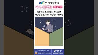 [인천사랑병원 심뇌혈관센터]뇌동맥류 대표 증상