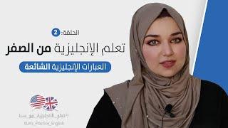 كورس تعلم اللغة الانجليزية من الصفر للمبتدئين - الحلقة 2