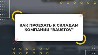 Как проехать к складу Баустов: дорога с подсказками и описанием!