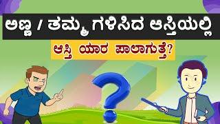 ಅಣ್ಣನ ಆಸ್ತಿಯಲ್ಲಿ ತಮ್ಮನ ಪಾಲು! ತಮ್ಮನ ಆಸ್ತಿಯಲ್ಲಿ ಅಣ್ಣನ ಪಾಲು ಇರುತ್ತಾ!