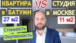 Как купить недорогую недвижимость в БАТУМИ для жилья и инвестиции