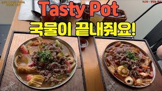 미국 이민생활 VLOG - 행복한 한끼!