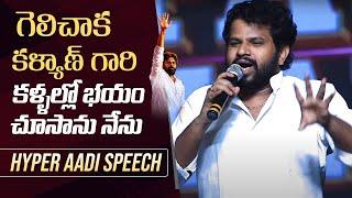 Hyper Aadi Emotional Words About Pawan Kalyan | People Celebrations - Alliance's Electoral Victory