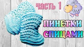 Booties spokes n1 / MASTER CLASS / Knit together from start to finish