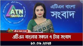 এটিএন বাংলার সকাল ৭ টার সংবাদ । ১০-০৯-২০২৪ । Bangla Khobor | Ajker News