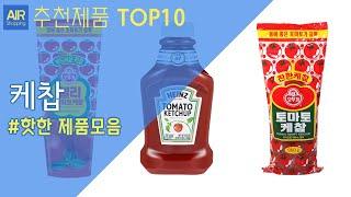 케찹 추천 순위 Top10