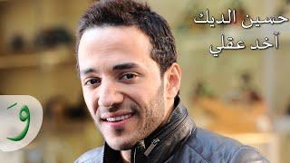 Hussein Al Deek - Akhed Aakli [Audio] / حسين الديك - آخد عقلي