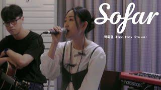 허회경 (Heo Hoy Kyung) - 그렇게 살아가는 것 (So life goes on) | Sofar Seoul