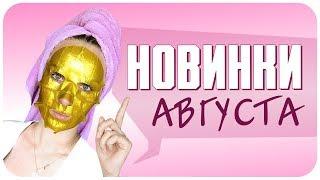 Мои новинки августа. 26 продуктов  Отзыв, тест, свотчи. HAUL | Дарья Дзюба