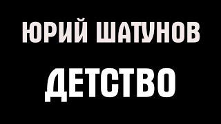 Юрий Шатунов - Детство (Караоке)