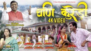 Ghani Kuredi  New Song 4K Video | Garhwali Song | Pritam Bhartwan | Anjali Khare | New Garhwali Song