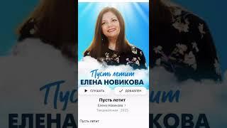 Пусть летит (автор Елена Новикова)