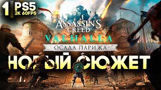 НОВОЕ ДЛС! ► Assassins Creed Valhalla DLC Осада Парижа Прохождение ► Часть 1 (PS5 2K 60fps)