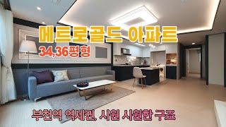 [부천신축아파트] 1호선부천역신축/특급 급행/ 원미동 메트로골드 34,36평형아파트/부천역세권, 시원시원한 구조 34/36평형/인프라/학세권/영상 같이 보시죠^^