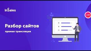 Разбор сайтов Интернет-магазинов на InSales | Анализ сайта