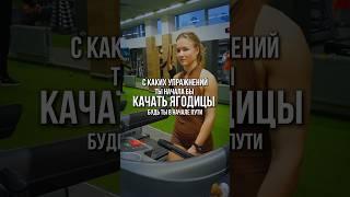 Какие упражнения делать на ЯГОДИЦЫ, если ты НОВИЧО в зале