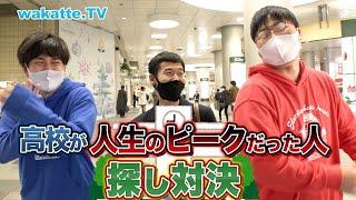 落ちこぼれを探せ！高校が人生のピークだった人探し対決！【wakatte TV】#652