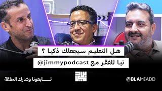 هل التعليم سيجعلك ذكيا ؟ تبا للفقر مع @Jimmy_Mounis 