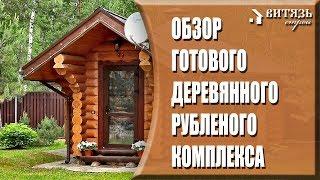 Деревянные рубленые дома, беседки, бани строим под ключ. Деревянные срубы. Обзор рубленого комплекса
