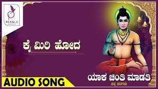 ಕೈ ಮೀರಿ ಹೋದ I KAI MEERI HODA I Yaka Chinti Maduti