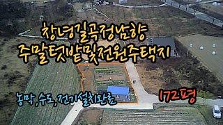 [매물번호260] 창녕길곡정남향, 텃밭및전원주택지 #창녕부동산 #창녕주말농장 #창녕주말텃밭 #길곡면토지매매 #창녕토지 #창녕땅