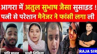 TCS Manager Manav Sharma Full Video|Agra|Husband Wife DivorceTCS कंपनी में मैनेजर ने क्यों दी जान? |