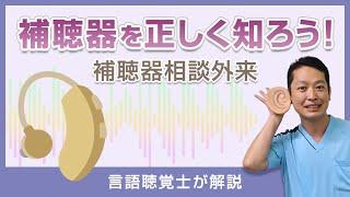 【言語聴覚士が解説】補聴器を正しく知ろう！補聴器相談外来【らくわ健康教室WEB版】