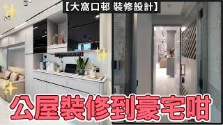 【我住公屋都想裝修到咁...】公屋豪宅裝修 | 現代風格設計 | 三房設計 | 公屋裝修 | EcHouse成功配對案例