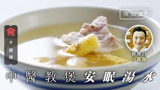 再見失眠 中醫師教煲安眠湯水 平日食蓮子蛋可以安神  #飲食冷知識 飲食男女 Apple Daily 原刊日期：20200504