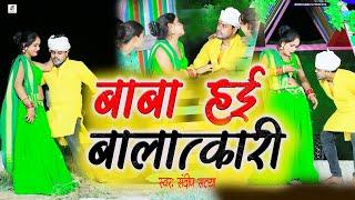 #video ||  बाबा हई  || #Bhojpuri Video || #BabaHai || Sandeep Satya || Funny song