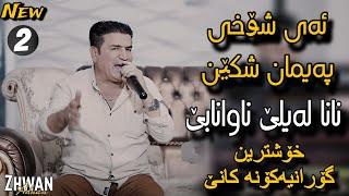 Shirwan Abdulla 2024 Goranya Kona kani Music Zhwan Adnan  Danshtni Ahmad Jamal jalal _2