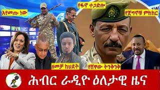 Hiber Radio Daily Ethiopia News July 22, 2024 | ሕብር ራዲዮ ዕለታዊ ዜና