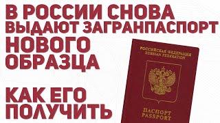 В России снова выдают загранпаспорт нового образца. Как его получить