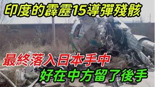 印度手中的霹靂15導彈殘骸，最終落入日本手中，好在中方留了後手【銳歷史】#歷史#歷史故事#歷史人物#近代史#奇聞#臺灣