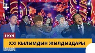 XXI кылымдын жылдыздары / Жаңы жылдык чыгарылыш / 1-бөлүк