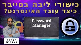 18 - Password Manager | כישורי ליבה בסייבר 2024