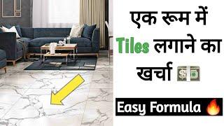 Tiles lagane mein kitna kharcha aata hai | Tiles Price