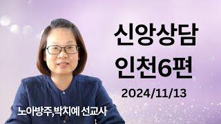 233.신앙상담 | 인천6편 | 노아방주,박지예 선교사