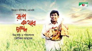 Rupkothar Golpo | Bangla Movie | Tauquir Ahmed | Chanchal Chowdhury | Mosharraf Karim | Channel i TV