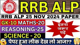 RRB ALP 25 NOV KA PAPER | RRB ALP CBT-1 QUESTION PAPER | RRB ALP MOCK PAPER 2024 |ALP PRATICE SET-03