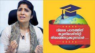 വിദേശപഠനത്തിനായി ഒരു യൂണിവേഴ്സിറ്റി എങ്ങനെ തിരഞ്ഞെടുക്കാം? How to select a foreign University?