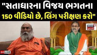 🟠Satadhar Controversy Narendra Giri LIVE | "સતાધારના વિજય ભગતના 150 વીડિયો છે" | Vijay Bhagat | N18L